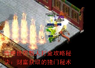 传奇世界散人打金攻略秘诀:财富获取的独门秘术 传奇世界散人打金攻略秘诀:财富获取的独门秘术