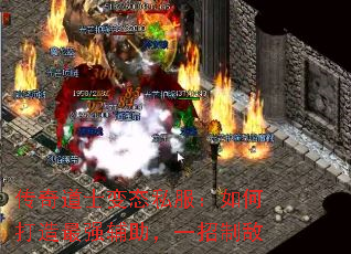 传奇道士变态私服:如何打造最强辅助,一招制敌 传奇道士变态私服:如何打造最强辅助,一招制敌