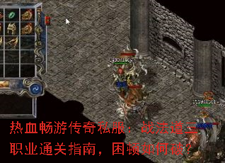 热血畅游传奇私服:战法道三职业通关指南,困顿如何破? 热血畅游传奇私服:战法道三职业通关指南,困顿如何破?