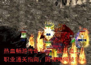 热血畅游传奇私服:战法道三职业通关指南,困顿如何破? 热血畅游传奇私服:战法道三职业通关指南,困顿如何破?