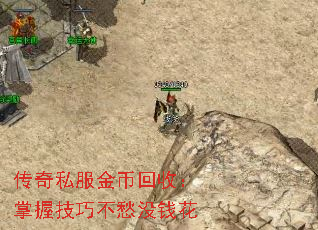 传奇私服金币回收:掌握技巧不愁没钱花 传奇私服金币回收:掌握技巧不愁没钱花