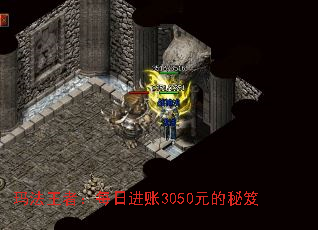 玛法王者:每日进账3050元的秘笈 玛法王者:每日进账3050元的秘笈