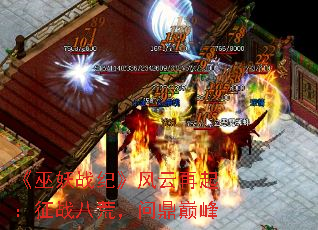 《巫妖战纪》风云再起:征战八荒,问鼎巅峰 《巫妖战纪》风云再起:征战八荒,问鼎巅峰