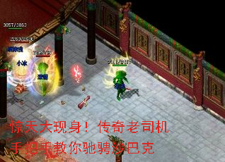 惊天大现身!传奇老司机手把手教你驰骋沙巴克 惊天大现身!传奇老司机手把手教你驰骋沙巴克