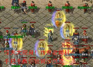 惊天大现身!传奇老司机手把手教你驰骋沙巴克 惊天大现身!传奇老司机手把手教你驰骋沙巴克