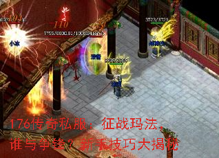 176传奇私服:征战玛法,谁与争锋?新手技巧大揭秘 176传奇私服:征战玛法,谁与争锋?新手技巧大揭秘