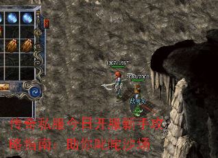 传奇私服今日开服新手攻略指南:助你叱咤沙场 传奇私服今日开服新手攻略指南:助你叱咤沙场