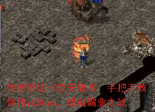 传奇祭坛卡位无敌术:手把手教你独占Boss,成就霸业之战 传奇祭坛卡位无敌术:手把手教你独占Boss,成就霸业之战