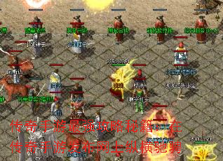 传奇手游最强攻略秘籍:在传奇手游发布网上纵横驰骋 传奇手游最强攻略秘籍:在传奇手游发布网上纵横驰骋