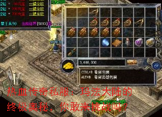 热血传奇私服:玛法大陆的终极奥秘,你敢来挑战吗? 热血传奇私服:玛法大陆的终极奥秘,你敢来挑战吗?