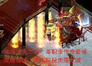 魔域迷失之谜:单职业传奇最强攻略详解,深入探秘失落之城 魔域迷失之谜:单职业传奇最强攻略详解,深入探秘失落之城