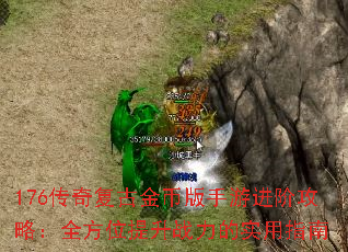 176传奇复古金币版手游进阶攻略:全方位提升战力的实用指南 176传奇复古金币版手游进阶攻略:全方位提升战力的实用指南