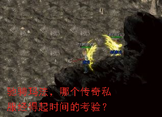 驰骋玛法,哪个传奇私服经得起时间的考验? 驰骋玛法,哪个传奇私服经得起时间的考验?