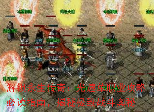 解锁永生传奇:光速单职业攻略必读指南,揭秘极致战斗奥秘 解锁永生传奇:光速单职业攻略必读指南,揭秘极致战斗奥秘