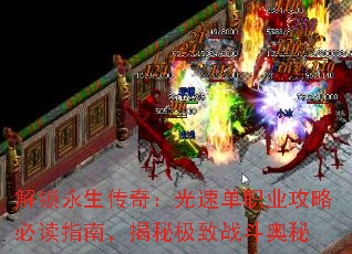 解锁永生传奇:光速单职业攻略必读指南,揭秘极致战斗奥秘 解锁永生传奇:光速单职业攻略必读指南,揭秘极致战斗奥秘