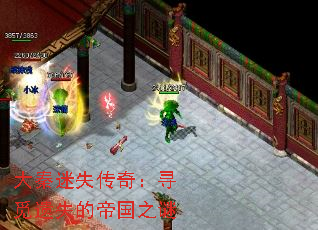 大秦迷失传奇:寻觅遗失的帝国之谜 大秦迷失传奇:寻觅遗失的帝国之谜