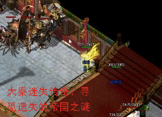 大秦迷失传奇:寻觅遗失的帝国之谜 大秦迷失传奇:寻觅遗失的帝国之谜