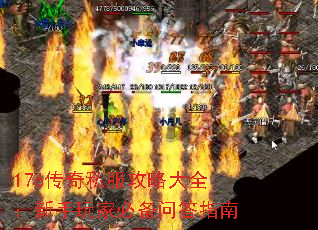 176传奇私服攻略大全:新手玩家必备问答指南 176传奇私服攻略大全:新手玩家必备问答指南