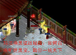 玛法唤灵征战秘籍:如何召唤旷世灵宠,助你一统天下 玛法唤灵征战秘籍:如何召唤旷世灵宠,助你一统天下