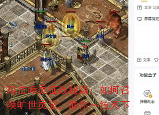 玛法唤灵征战秘籍:如何召唤旷世灵宠,助你一统天下 玛法唤灵征战秘籍:如何召唤旷世灵宠,助你一统天下