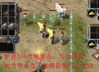 新开176传奇复古,与众不同的传奇合击,如何称霸玛法大陆 新开176传奇复古,与众不同的传奇合击,如何称霸玛法大陆