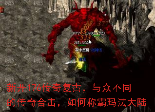 新开176传奇复古,与众不同的传奇合击,如何称霸玛法大陆 新开176传奇复古,与众不同的传奇合击,如何称霸玛法大陆