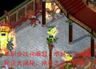 单职业战神崛起:卓越之剑攻略秘诀大揭秘,精英之路轻松踏 单职业战神崛起:卓越之剑攻略秘诀大揭秘,精英之路轻松踏