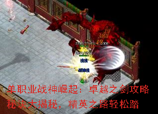 单职业战神崛起:卓越之剑攻略秘诀大揭秘,精英之路轻松踏 单职业战神崛起:卓越之剑攻略秘诀大揭秘,精英之路轻松踏