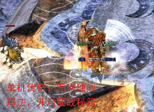 单机传奇:无网独闯玛法,开启征战秘籍 单机传奇:无网独闯玛法,开启征战秘籍