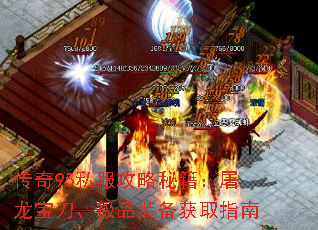 传奇95私服攻略秘籍:屠龙宝刀、极品装备获取指南 传奇95私服攻略秘籍:屠龙宝刀、极品装备获取指南