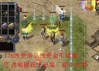 176传奇精品传奇金币版金币速刷秘籍大分享:新手必看 176传奇精品传奇金币版金币速刷秘籍大分享:新手必看