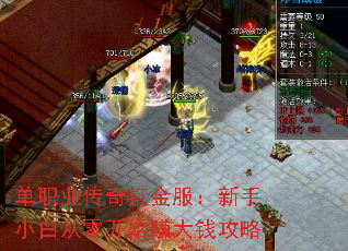 单职业传奇打金服:新手小白从零开始赚大钱攻略 单职业传奇打金服:新手小白从零开始赚大钱攻略