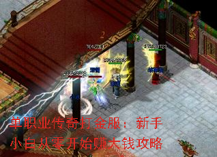 单职业传奇打金服:新手小白从零开始赚大钱攻略 单职业传奇打金服:新手小白从零开始赚大钱攻略