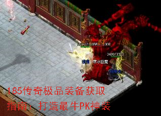 185传奇极品装备获取指南:打造最牛PK神装 185传奇极品装备获取指南:打造最牛PK神装