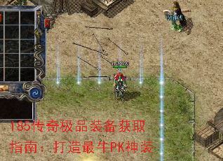 185传奇极品装备获取指南:打造最牛PK神装 185传奇极品装备获取指南:打造最牛PK神装