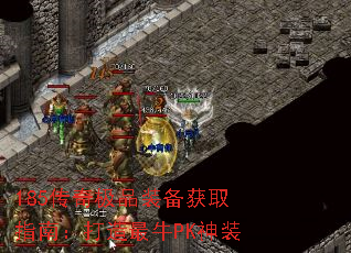 185传奇极品装备获取指南:打造最牛PK神装 185传奇极品装备获取指南:打造最牛PK神装