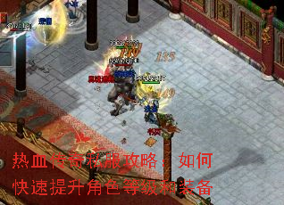 热血传奇私服攻略:如何快速提升角色等级和装备 热血传奇私服攻略:如何快速提升角色等级和装备