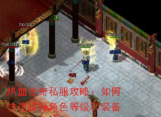 热血传奇私服攻略:如何快速提升角色等级和装备 热血传奇私服攻略:如何快速提升角色等级和装备