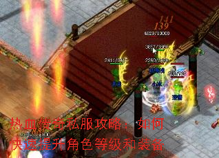 热血传奇私服攻略:如何快速提升角色等级和装备 热血传奇私服攻略:如何快速提升角色等级和装备