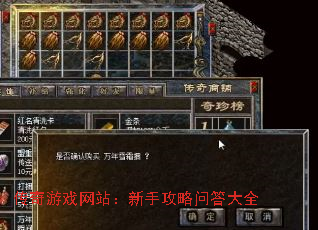 传奇游戏网站:新手攻略问答大全 传奇游戏网站:新手攻略问答大全