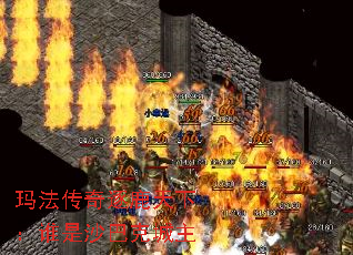 玛法传奇逐鹿天下:谁是沙巴克城主 玛法传奇逐鹿天下:谁是沙巴克城主