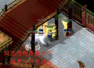 玛法传奇逐鹿天下:谁是沙巴克城主 玛法传奇逐鹿天下:谁是沙巴克城主