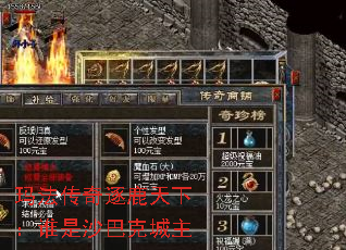 玛法传奇逐鹿天下:谁是沙巴克城主 玛法传奇逐鹿天下:谁是沙巴克城主