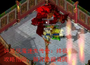 钟馗伏魔迷失传奇:终极攻略指南,解开隐藏谜团 钟馗伏魔迷失传奇:终极攻略指南,解开隐藏谜团