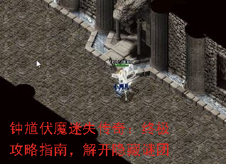 钟馗伏魔迷失传奇:终极攻略指南,解开隐藏谜团 钟馗伏魔迷失传奇:终极攻略指南,解开隐藏谜团