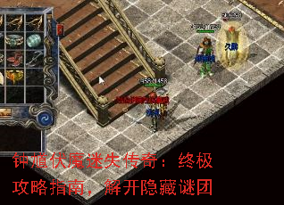 钟馗伏魔迷失传奇:终极攻略指南,解开隐藏谜团 钟馗伏魔迷失传奇:终极攻略指南,解开隐藏谜团