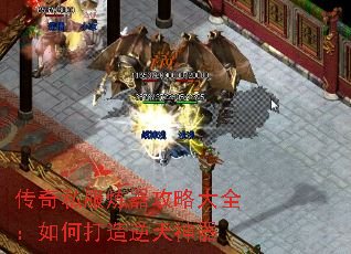 传奇私服炼器攻略大全:如何打造逆天神器 传奇私服炼器攻略大全:如何打造逆天神器