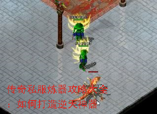 传奇私服炼器攻略大全:如何打造逆天神器 传奇私服炼器攻略大全:如何打造逆天神器