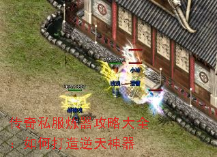 传奇私服炼器攻略大全:如何打造逆天神器 传奇私服炼器攻略大全:如何打造逆天神器