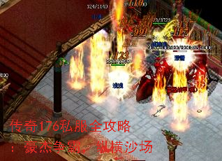 传奇176私服全攻略:豪杰争霸,纵横沙场 传奇176私服全攻略:豪杰争霸,纵横沙场